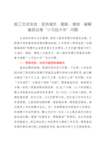 組工交流發(fā)言：堅(jiān)持減負(fù)、賦能、增效，破解基層治理“小馬拉大車”問題