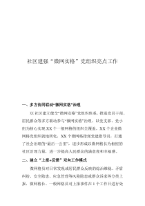 社區(qū)建強(qiáng)“微網(wǎng)實(shí)格”黨組織亮點(diǎn)工作
