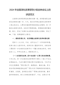 2024年全面深化改革領(lǐng)導(dǎo)小組全體會議上的講話范文