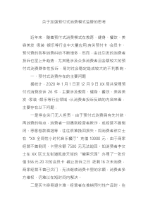 關(guān)于加強(qiáng)預(yù)付式消費(fèi)模式監(jiān)管的思考