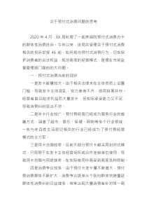 關(guān)于預(yù)付式消費(fèi)問(wèn)題的思考