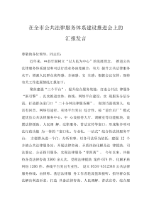 在全市公共法律服務(wù)體系建設(shè)推進(jìn)會(huì)上的匯報(bào)發(fā)言