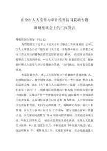 在全市人大監(jiān)督與審計(jì)監(jiān)督協(xié)同聯(lián)動(dòng)專題調(diào)研座談會(huì)上的匯報(bào)發(fā)言