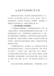 xx縣水旱災(zāi)害防御工作匯報(bào)