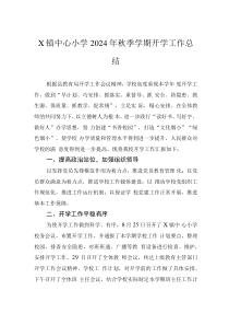 X鎮(zhèn)中心小學(xué)2024年秋季學(xué)期開(kāi)學(xué)工作總結(jié)