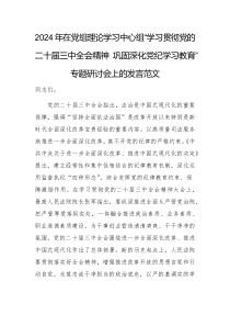 2024年在黨組理論學(xué)習(xí)中心組“學(xué)習(xí)貫徹黨的二十屆三中全會精神 鞏固深化黨紀(jì)學(xué)習(xí)教育”專題研討會上的發(fā)言范文