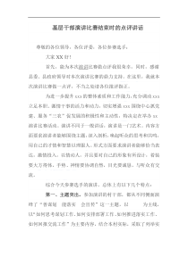 基層干部演講比賽結(jié)束時(shí)的點(diǎn)評講話