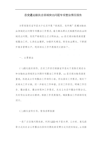 縣交通運輸執(zhí)法領(lǐng)域突出問題專項整治情況報告