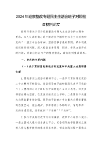 2024年巡察整改專題民主生活會班子對照檢查材料范文