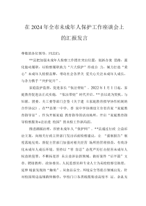 在2024年全市未成年人保護(hù)工作座談會(huì)上的匯報(bào)發(fā)言