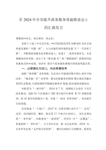 在2024年全市提升政務(wù)服務(wù)效能推進(jìn)會(huì)上的匯報(bào)發(fā)言