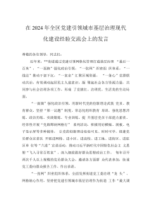 在2024年全區(qū)黨建引領(lǐng)城市基層治理現(xiàn)代化建設(shè)經(jīng)驗(yàn)交流會(huì)上的發(fā)言