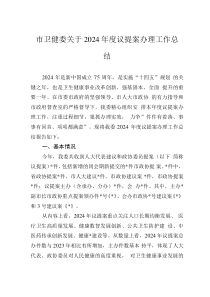 市衛(wèi)健委關(guān)于2024年度議提案辦理工作總結(jié)