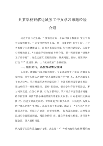 縣某學(xué)校破解進(jìn)城務(wù)工子女學(xué)習(xí)難題經(jīng)驗(yàn)介紹