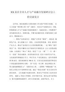 XX縣在全市人才與產(chǎn)業(yè)融合發(fā)展研討會上的交流發(fā)言