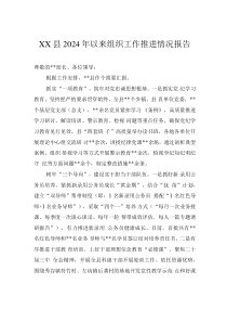 XX縣2024年以來組織工作推進情況報告