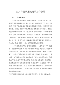 2024年黨風(fēng)廉政建設(shè)工作總結(jié)