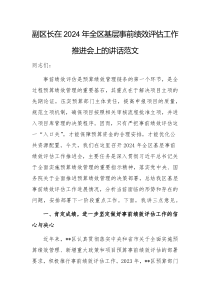 領(lǐng)導(dǎo)干部在2024年基層事前績效評估工作推進會上的講話范文