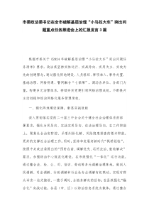 市委政法委書記在全市破解基層治理“小馬拉大車”突出問題重點(diǎn)任務(wù)推進(jìn)會上的匯報(bào)發(fā)言3篇