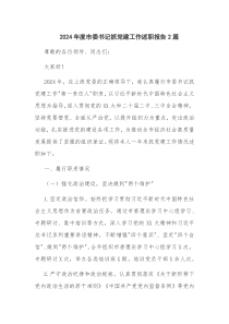 2024年度書(shū)記抓黨建工作述職報(bào)告2篇