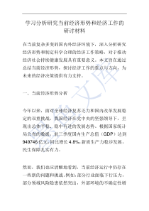 學(xué)習(xí)分析研究當(dāng)前經(jīng)濟(jì)形勢(shì)和經(jīng)濟(jì)工作的研討材料