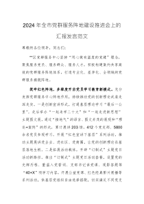 2024年全市黨群服務(wù)陣地建設(shè)推進(jìn)會(huì)上的匯報(bào)發(fā)言范文