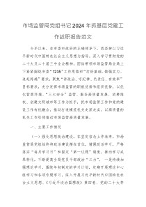 市場(chǎng)監(jiān)管局黨組書記2024年抓基層黨建工作述職報(bào)告范文