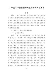 二十屆三中全會精神專題黨課講稿5篇4