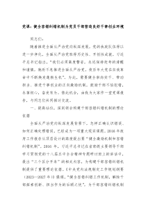 黨課：健全容錯(cuò)糾錯(cuò)機(jī)制為黨員干部營(yíng)造良好干事創(chuàng)業(yè)環(huán)境