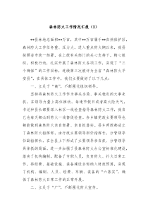 森林防火工作情況匯報（2）