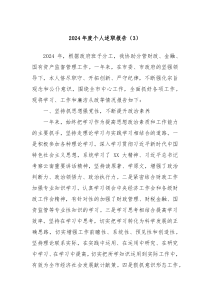 2024年度個人述職報告（3）