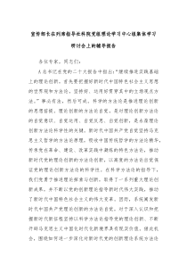 宣傳部長在列席指導(dǎo)社科院黨組理論學(xué)習(xí)中心組集體學(xué)習(xí)研討會上的輔導(dǎo)報告