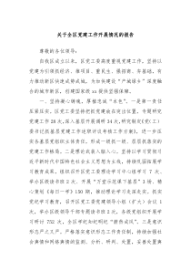 關(guān)于全區(qū)黨建工作開展情況的報(bào)告