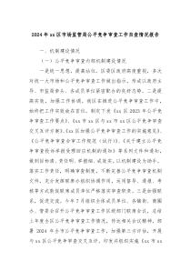 2024年xx區(qū)市場監(jiān)管局公平競爭審查工作自查情況報告