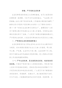 講稿：嚴守黨的生活紀律