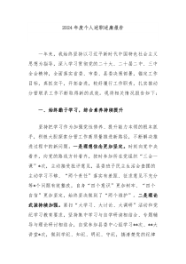 2024年度個人述職述廉報告