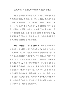 交流發(fā)言：五小黨支部工作法打造堅實戰(zhàn)斗堡壘