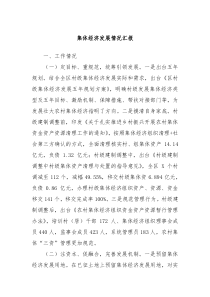 集體經(jīng)濟發(fā)展情況匯報