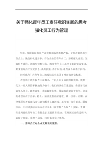 關(guān)于強化青年員工責(zé)任意識實踐的思考強化員工行為管理