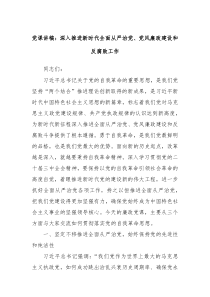 黨課講稿：深入推進(jìn)新時(shí)代全面從嚴(yán)治黨、黨風(fēng)廉政建設(shè)和反腐敗工作
