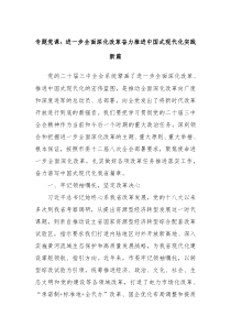 專題黨課：進一步全面深化改革奮力推進中國式現(xiàn)代化實踐新篇