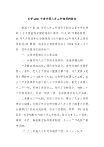 關于2024年度開展人才工作情況的報告