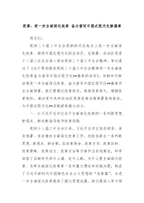黨課：進(jìn)一步全面深化改革 奮力譜寫中國式現(xiàn)代化新篇章