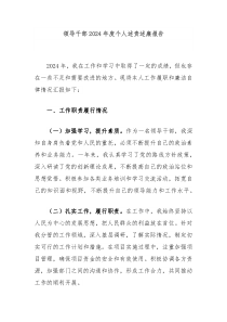領(lǐng)導(dǎo)干部2024年度個(gè)人述責(zé)述廉報(bào)告