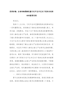 黨課講稿：全面準(zhǔn)確理解把握習(xí)近平總書記關(guān)于黨的自我革命的重要思想