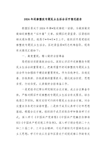 2024年巡察整改專題民主生活會(huì)召開情況報(bào)告