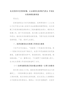 機關(guān)黨委書記黨課講稿：以全面深化改革銳氣擔當 開創(chuàng)機關(guān)黨的建設新局面