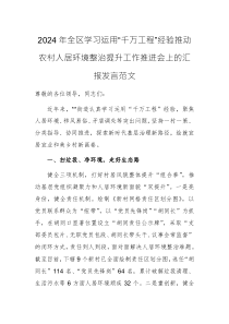 2024年學(xué)習(xí)運(yùn)用“千萬工程”經(jīng)驗(yàn)推動(dòng)農(nóng)村人居環(huán)境整治提升工作推進(jìn)會(huì)上的匯報(bào)發(fā)言范文