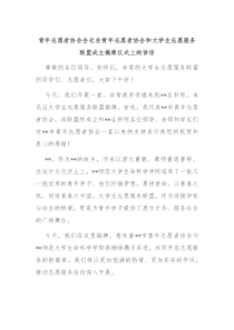 青年志愿者協(xié)會(huì)會(huì)長(zhǎng)在青年志愿者協(xié)會(huì)和大學(xué)生志愿服務(wù)聯(lián)盟成立揭牌儀式上的講話