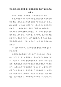 黨組書記、局長(zhǎng)在市委第X巡察組巡察反饋工作會(huì)議上的表態(tài)發(fā)言